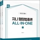 2023 ACL 지니 행정법총론 ALL-IN-ONE(전2권), 이우진, 에이씨엘커뮤니케이션 이미지