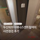 독정이로 | [퍼펙트홈 후기] 두산위브더제니스센트럴여의 사전점검