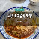 수수국수 | 노원 태국음식 맛집 추천 수수타이 내돈내산 후기 쌀국수 주차