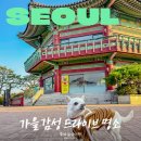 국화애견하우스 | 서울 도심 가을 단풍 드라이브 코스 추천 북악스카이 팔각정 산책