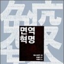 면역혁명