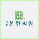 성환본한의원 이미지