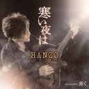 赤く - HANZO [아카쿠 - 한조오] 이미지