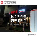 평택 고덕 냉삼겹살 맛집 냅다청양집 평택고덕점 내돈내산 솔직후기