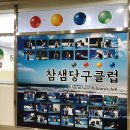 참샘 당구클럽 이미지