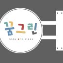 꿈그린미술교습소 - 이천시 갈산로 40 | 꿈그린미술교습소