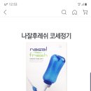 비염 있으신 분들 코 세정기 써보세요 이미지