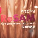 리샘한의원 이미지