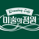 그림정원미술
