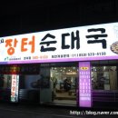 장터순대국 이미지