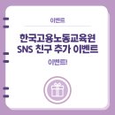 한국고용노동교육원
