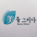 미(美)그리다