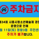2026 7월 11일(토) 정왕3동 주민센터 주차장 이용 불가 안내 이미지