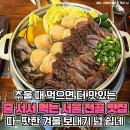 서울 뜨끈한 국물 하나로 사람들 줄 세웠다는, 서울 전골 맛집 이미지