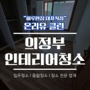 (유)성은위생공사 | 의정부 인테리어청소 송산 주공1단지 입주전 온리유클린후기