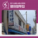 소문난자연산횟집 | 수성동 회맛으로 소문난 자연산횟집 영의정횟집
