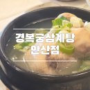 경복궁삼계탕안산점 | 고잔동 경복궁삼계탕 안산점 가족모임 하기좋은곳