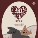 [올마이스] 킴밍 개인전 BETTER TOGETHER 이미지