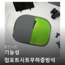 NEW 밸런스온 기능성 컴포트시트 무하중 방석 솔직 후기