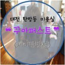 (주)세이디에스탄방점 | 대전 탄방동 미용실 꾸아퍼스트 세이 탄방점에서 C컬펌으로 기분 전환 했어요