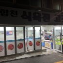 합천식육점 - 서구 북비산로74길 43-1 | 합천식육점