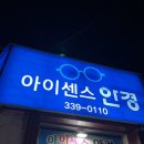 아이센스안경위드렌즈삼정점 | [ 아이센스 위드렌즈 김해삼정점 ] 김해 삼정동 렌즈 맛집 후기 +착용샷