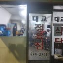 대교정육점식당 이미지