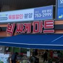 빅싸게마트