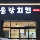 스모프치킨 경산점 | 경산 정평동 맛집, 대구 경산 현지인 맛집, 경산 치킨 맛집, 올랑치킨(구 스모프치킨)