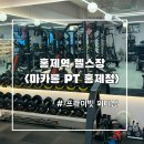 피티샵 | 홍제역 헬스장 마카롱 PT 홍제 피티샵 솔직후기