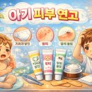 뷰티인공간(Dr.ITN) | 아기 피부 연고, 어떤 상황에 어떤 제품을 써야 할까요?