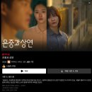 상연 | 질투와 동경이 엉켜버린 우정💔 &lt;은중과 상연&gt; 후기 🥹