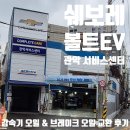선호정비센타 | [볼트 EV 정비 로그] 감속기 오일 &amp; 브레이크 오일 교환 후기