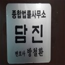 정도종합법률사무소