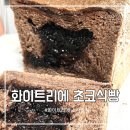 평남로 | 평택 화이트리에 소사벌점, 2번 도전 끝에 성공한 화이트리에 초코식빵 솔직 후기!
