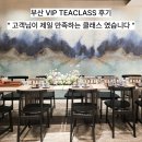 주식회사 하이클래스컴퍼니 | [부산티클래스] 롯데백화점 부산본점 VIP티클래스 후기
