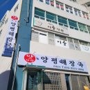 산호동323 | 마산 산호동뼈해장국, 국물이 진국이고 얼큰한 '맛자랑 양평해장국 본점'