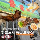 하늘중앙로 | [영종도 맛집] 일요일 저녁에도 손님 폭발! 1인분 12,900원 뜯갈비 영종 하늘도시점 방문 후기!