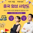 해빈사우나 | 중국 염성 사양도 골프여행. 해빈 국제 CC (ft. 염성 날씨)