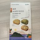 제주 내먹(필내음) &lt;제주 소보루 타르트&gt; 솔직 후기
