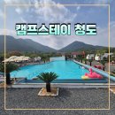 동청도농업협동조합 | 경북 여름 캠핑 여행 수영장 글램핑 카라반 캠프스테이 청도