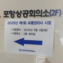 2025년 제 1회 유통관리사 2급 포항 상공회의소 독학 시험 후기 문제 답안 가채점 확인
