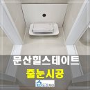 문산장안8차 | [줄눈시공] 문산 힐스테이트 인테리어 줄눈시공으로 변신