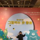 책과 함께하는 동화나라 | [공지] 5세 아이랑 미술관 예술의전당 어린이전시 2025 그림책이 참 좋아 (정보, 내돈내산 후기, 할인팁)