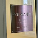 챠밍헤어라인 - 동구 | 대전 신탄진 피부관리 복부 테라노바 챠밍에스테틱
