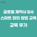 스마트글로벌 | 네모플러스 교육_ 글로벌 제약사 B사 스마트 회의 방법 교육_후기