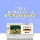 <b>온비즈</b><b>샵</b> 20만 원 이상 구매 이벤트