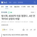 방시혁 4,000억 따로 챙겼다... 4년 전 '하이브 상장의 비밀' 이미지