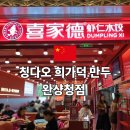 칭다오만두 | 칭다오 희가덕 만두 완샹청점 후기 위치 메뉴 가격