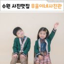 진관유치원 | 5만원 스튜디오 남매사진 수원시 장안구 사진맛집 감성사진